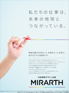 MIRARTH企業広告