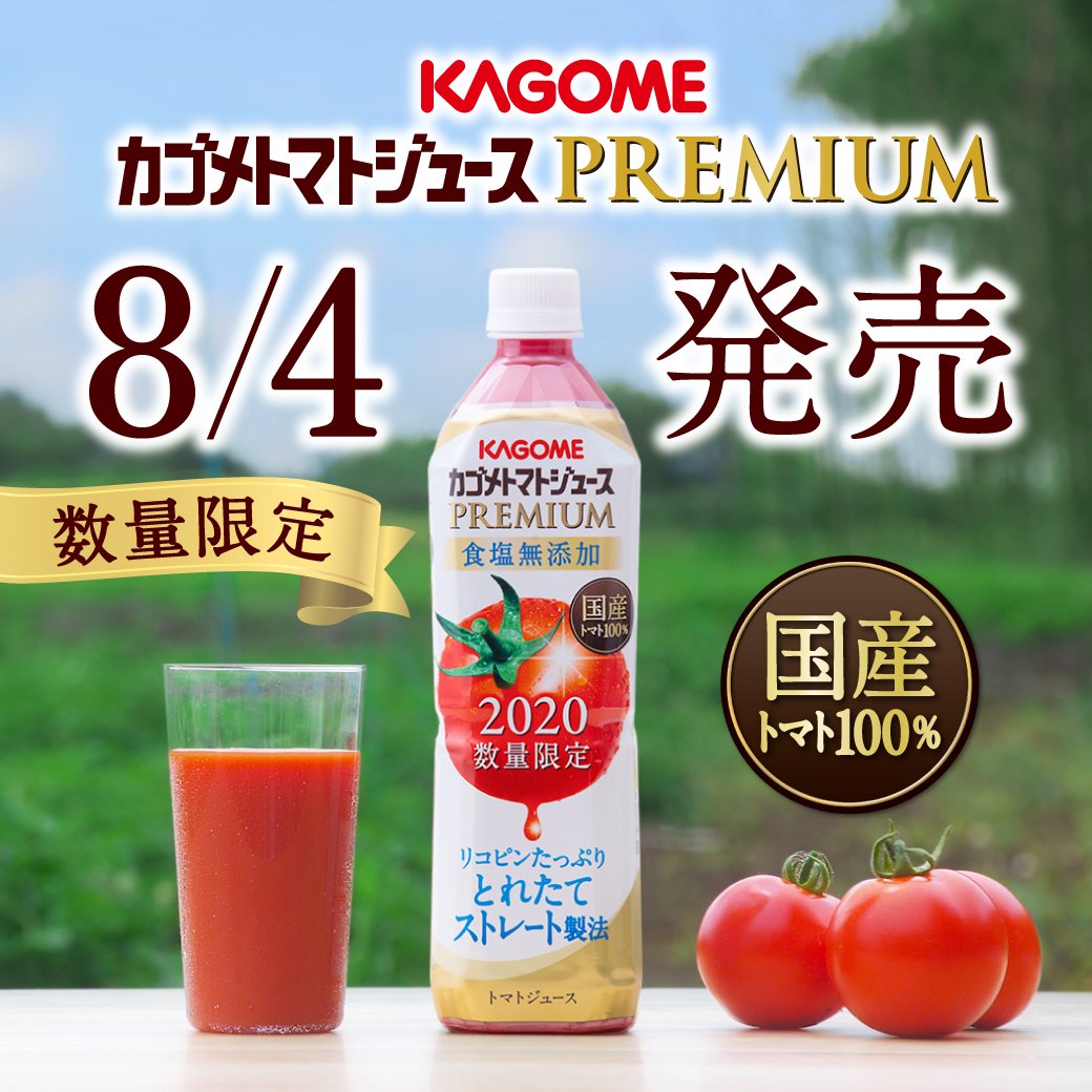 KAGOME　カゴメトマトジュースPREMIUM2020