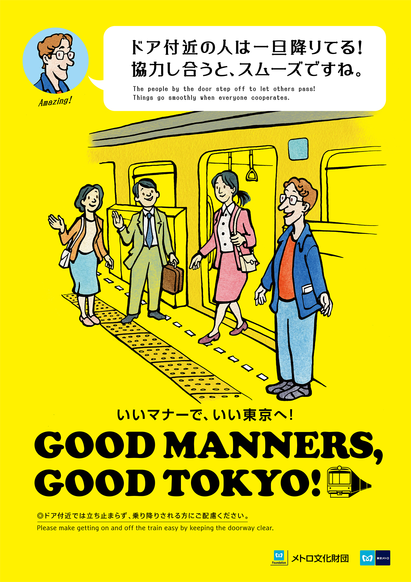 東京メトロマナーポスター
