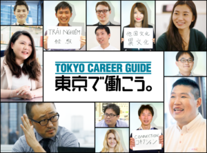 東京で働こう。TOKYO CAREER GUIDE