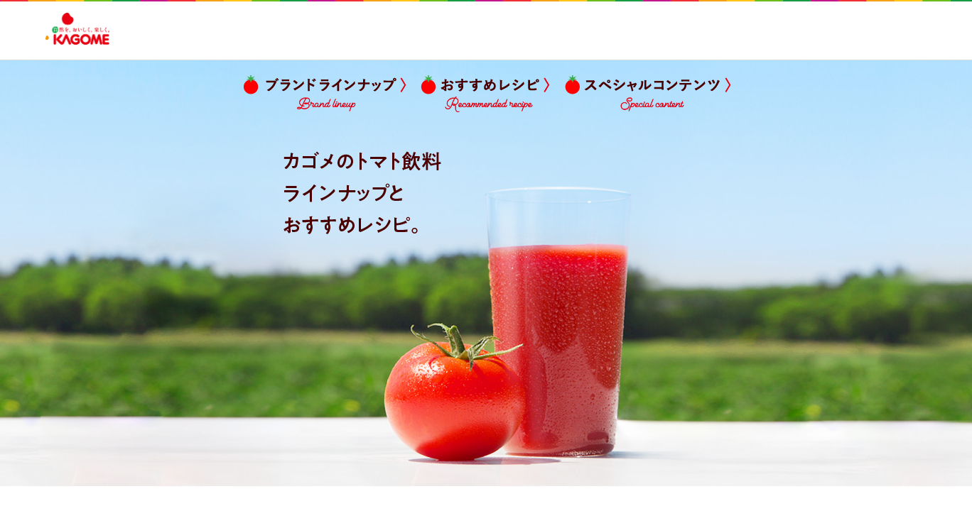 カゴメトマトジュース - 株式会社エージー | 広告企画制作